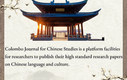 Call for Papers :  Colombo Journal for Chinese Studies