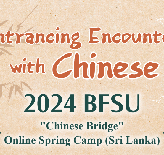 2024 – Chinese Bridge Online Spring Camp
